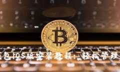 小狐狸钱包iOS版安装教程: 轻松管理数字资产