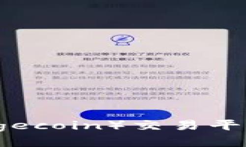 狗狗币（Dogecoin）交易平台全面指南