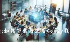 全面解读：如何下载与使用Copay钱包手机版
