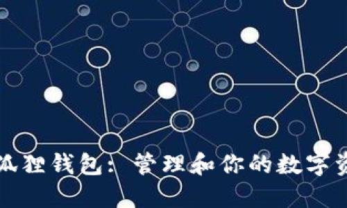 小狐狸钱包: 管理和你的数字资产