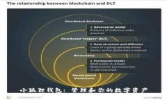 小狐狸钱包: 管理和你的数字资产