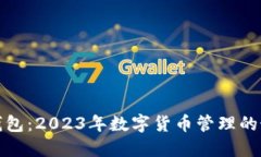 小狐狸钱包：2023年数字货币管理的最佳伙伴