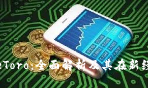 数字货币钱包eToro：全面解析及其在新经济时代的意义