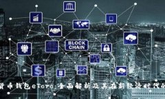 数字货币钱包eToro：全面解析及其在新经济时代的