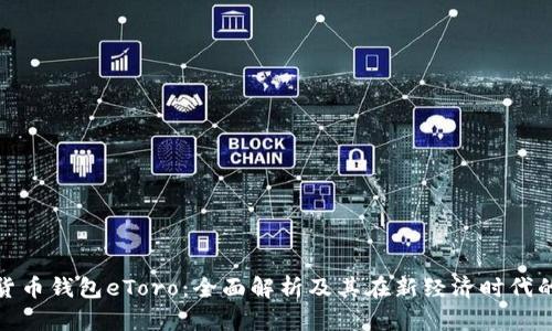 数字货币钱包eToro：全面解析及其在新经济时代的意义