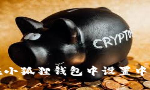 如何在小狐狸钱包中设置中文界面