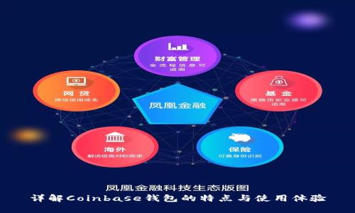 详解Coinbase钱包的特点与使用体验