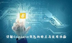 详解Coinbase钱包的特点与使用体验