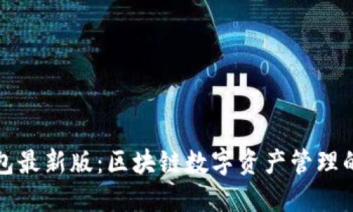 小狐狸钱包最新版：区块链数字资产管理的创新工具