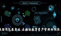 小狐狸钱包最新版：区块链数字资产管理的创新