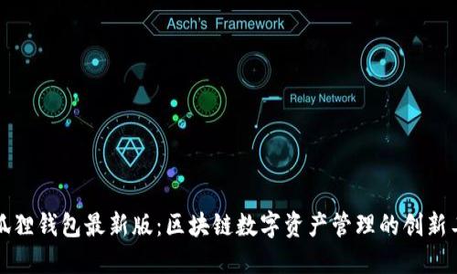 小狐狸钱包最新版：区块链数字资产管理的创新工具