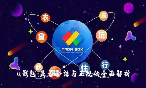 u钱包：是否合法与正规的全面解析