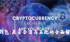u钱包：是否合法与正规的全面解析