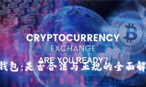 u钱包：是否合法与正规的全面解析