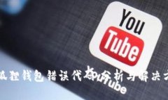 小狐狸钱包错误代码：分析与解决方案
