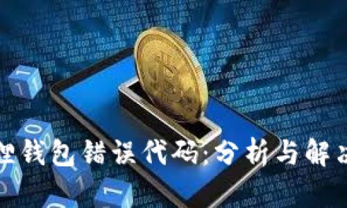 小狐狸钱包错误代码：分析与解决方案