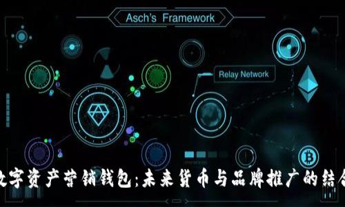 :
数字资产营销钱包：未来货币与品牌推广的结合