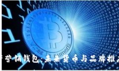 :数字资产营销钱包：未来货币与品牌推广的结合