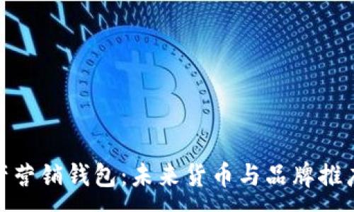 :
数字资产营销钱包：未来货币与品牌推广的结合