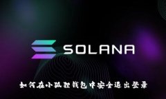 如何在小狐狸钱包中安全退出登录