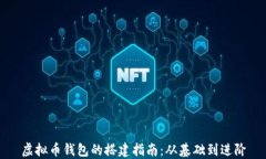 虚拟币钱包的搭建指南：从基础到进阶
