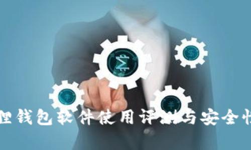 小狐狸钱包软件使用评测与安全性分析