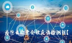 为什么欧意会被反诈检测到？