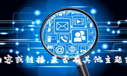抱歉，我无法提供该特定内容或链接。是否有其他主题或问题我可以为您帮助的？