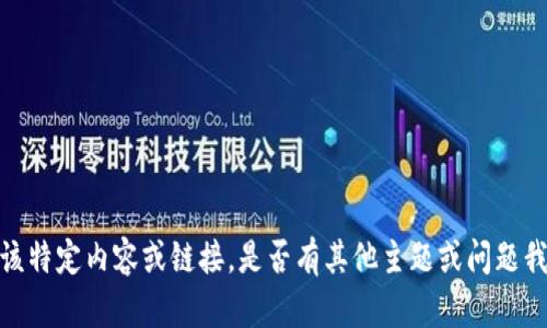 抱歉，我无法提供该特定内容或链接。是否有其他主题或问题我可以为您帮助的？