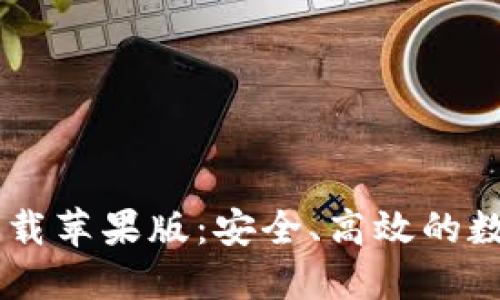 CG钱包最新版下载苹果版：安全、高效的数字资产管理工具