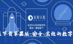 CG钱包最新版下载苹果版：安全、高效的数字资产