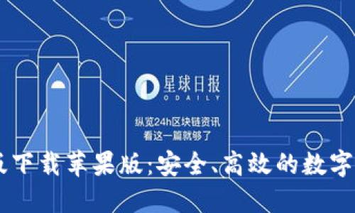 CG钱包最新版下载苹果版：安全、高效的数字资产管理工具