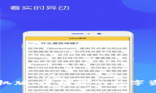 钱包手机版：掌握您的数字资产管理