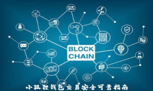 
小狐狸钱包交易安全可靠指南