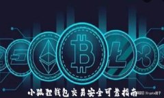 小狐狸钱包交易安全可靠指南