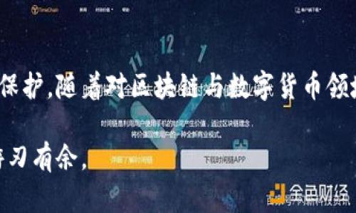 baioti如何取消数字币钱包的绑定/baioti
数字币钱包, 取消绑定, 数字货币/guanjianci

引言
数字币钱包在现代交易中受到越来越多用户的青睐，因其便捷和安全的特性，成为了许多数字货币用户日常交易的主要工具。然而，随着时间的推移，用户可能会遇到不同的需求，比如更换钱包、注销账户等，取消数字币钱包的绑定就成为了一个常见的问题。本文将系统地介绍数字币钱包取消绑定的步骤和相关注意事项，以及解答一些可能的相关问题。

数字币钱包绑定的基本概念
数字币钱包的绑定通常指的是将您的数字钱包与某一个特定的账户或服务进行关联。这种绑定可以提供便捷的交易服务，但同时也会带来一定的安全风险。如果用户不再需要该服务或者对当前交易所的服务不满意，他们可能就会想要取消绑定。

如何取消数字币钱包的绑定
取消数字币钱包绑定的步骤可能会因不同钱包的类型、品牌而异，但大致流程是相似的。以下是取消绑定的一般步骤：

ol
  listrong登陆您的钱包账户：/strong首先，您需要登陆到您所使用的数字币钱包平台。确保您使用的是最新版本的App或网站，以避免可能出现的技术问题。/li
  listrong进入设置页面：/strong在登录成功后，找到“设置”或“账户管理”选项。这个选项通常会在账户主页或者用户资料页面上。/li
  listrong查找绑定选项：/strong在设置页面中，您可能会看到“绑定账户”、“安全设置”或“第三方授权”等选项。点击这个选项进入详细设置。/li
  listrong选择取消：/strong在绑定信息中，您可以查看目前绑定的账户和服务。选择您想要取消的绑定，并确认您的选择。/li
  listrong确认操作：/strong大多数钱包在您取消绑定后会要求您进行二次确认，以保护您的账户安全。完成确认后，您的绑定将被取消。/li
/ol

以上步骤虽然简单，但需要注意的是，不同钱包可能会有不同的界面设计和功能设置，详细步骤可能会有所不同。因此，用户在操作时需要仔细阅读提示信息。

可能出现的问题和解决方案
在取消数字币钱包绑定的过程中，用户可能会遇到一些问题，以下是一些常见的情况和解决方案：

h4问题一：我无法找到取消绑定的选项/h4
如果您在设置中找不到取消绑定的选项，可以尝试以下措施：
ol
  li检查是否使用最新版本的应用或网页，更新后再尝试。/li
  li查阅钱包的帮助中心或FAQ，通常会对取消绑定的具体步骤有详细说明。/li
  li如果仍然无法解决，可以联系钱包的客服进行咨询。/li
/ol

h4问题二：我在取消绑定时收到了错误提示/h4
遇到此类情况时，首先不要慌张，您可以：
ol
  li核对输入的信息是否正确，比如是否登录了正确的账户。/li
  li检查网络连接是否稳定，确保可以顺利进行操作。/li
  li重新尝试取消绑定，若仍旧出现错误，可以尝试使用不同的设备或浏览器进行。/li
/ol

h4问题三：我已经取消了绑定，但我的资产仍显示在旧账户上/h4
出现这种情况的原因可能是系统未及时更新，建议您：
ol
  li等待一段时间，系统可能会自动更新您的账户信息。/li
  li再次登录您的账户，查看资产状态。/li
  li如果资产状态没有变化，及时联系客服，说明情况请求帮助。/li
/ol

h4问题四：我取消绑定后，旧账户还能进行交易吗？/h4
取消绑定后，旧账户是否还能交易主要取决于数字币钱包的设置，一般来说：
ol
  li旧账户仍然存在，您依然可以使用它进行交易。/li
  li但在与新账户进行交易时需要再次绑定相应的钱包信息。/li
  li为确保交易安全，建议核对交易地址，避免在操作过程中发生错误。/li
/ol

h4问题五：取消绑定后，我的隐私会受到影响吗？/h4
同样的重要性，考虑到隐私保护，用户在取消绑定后：
ol
  li旧账户的个人信息若未注销，则仍会保存，确保及时检查隐私设置和权限。/li
  li可以设置两步验证等操作增强账户安全性，防止账户被不法分子访问。/li
  li关注钱包的隐私政策，确保您的数据受到保护。/li
/ol

总结
取消数字币钱包的绑定是一个简单却重要的过程，通过以上的步骤和建议，用户可以更加顺利地完成取消绑定的操作，同时也要时刻关注账户的安全性与隐私保护。随着对区块链与数字货币领域的日益关注和了解，合理使用和管理数字币钱包将更有助于用户有效地进行数字资产的管理与投资。 

在如今数字货币迅速发展的时代，懂得如何安全、高效地使用数字币钱包，是每一位数字货币用户必须掌握的技能。希望每位用户都能够在未来的数码世界中游刃有余。
