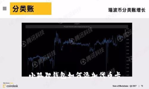小狐狸钱包如何添加代币卡
