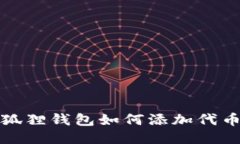 小狐狸钱包如何添加代币卡