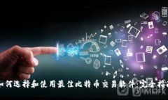 如何选择和使用最佳比特币交易软件：完全指南