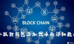 小狐狸钱包添加代币的详细教程