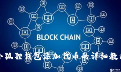 小狐狸钱包添加代币的详细教程