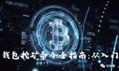 虚拟币钱包挖矿命令全指南：从入门到精通