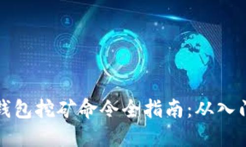 虚拟币钱包挖矿命令全指南：从入门到精通