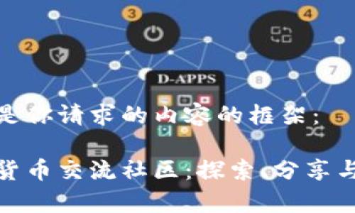 这里是你请求的内容的框架：

数字货币交流社区：探索、分享与共赢
