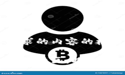 这里是你请求的内容的框架：

数字货币交流社区：探索、分享与共赢
