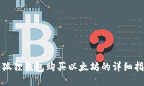 小狐狸钱包购买以太坊的详细指南