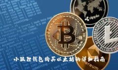 小狐狸钱包购买以太坊的详细指南