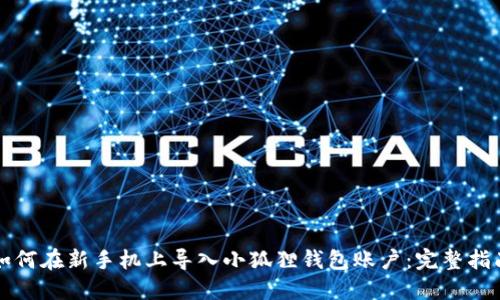 如何在新手机上导入小狐狸钱包账户：完整指南
