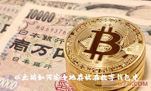 以太坊如何安全地存放在数字钱包中