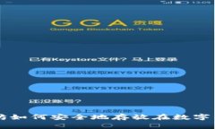以太坊如何安全地存放在数字钱包中